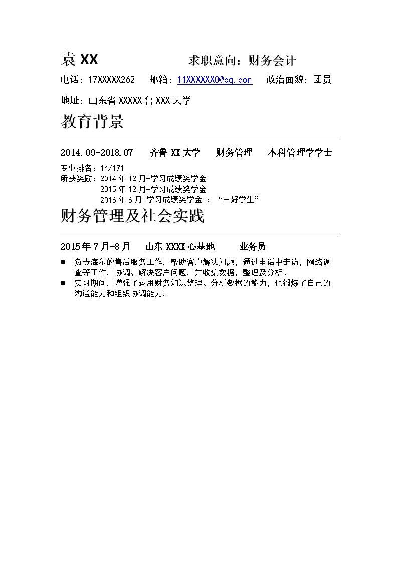 2233_个人简历  - 财会出纳简历模板